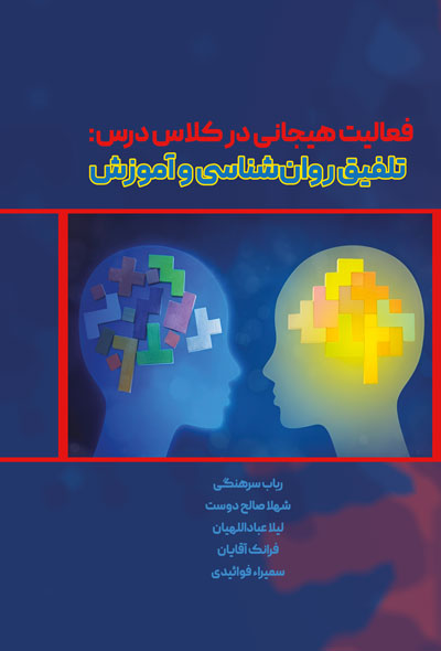 فعالیت هیجانی در کلاس درس؛ تلفیق روان‌شناسی و آموزش